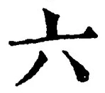 「六」字