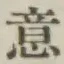 글자 意