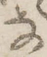 𛂂 위치 확인됨