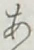글자 あ