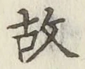글자 故