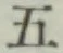 文字 五