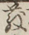 文字 散