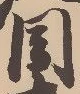 位置定マレル目