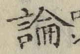 글자 論