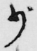 文字少