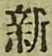 글자 新