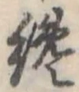 Đã định vị 纔