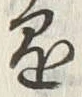 字懸