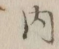 글자 内
