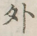 位置定マレル外