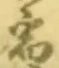 글자 宿