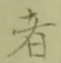 글자 者