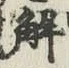 글자 解