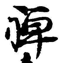 位置 確認된 禅