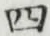 글자 四