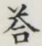 Chữ 答
