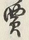 글자 買