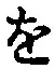 글자 を