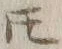 글자 𪜈