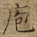 Đã định vị 庖