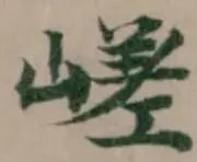 嵯 위치 확인됨