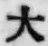 글자 大
