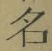 글자 名