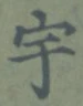 글자 宇
