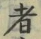 「者」字