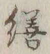 字繕