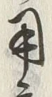 글자 用