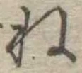 位置 確認된 未指定