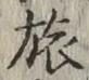 文字旅