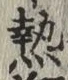 글자 熱