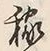 글자 稼