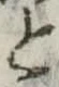 位置 確認된 と