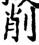 글자 削