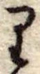 𛃶の位置