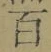 글자 百