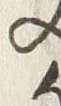 Chữ 廻