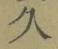 字久