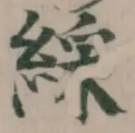 位置定マレル綵