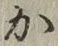 글자 か