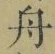 文字 舟