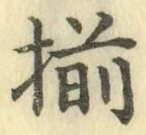 Chữ 揃