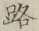 字路