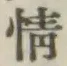 글자 情