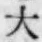 글자 大