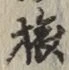 글자 旅